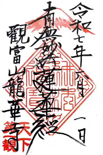 龍華寺の御朱印 2025年06月