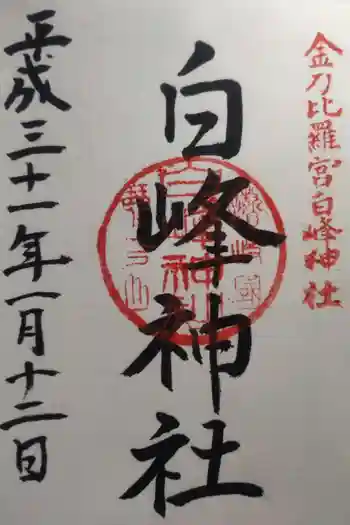 白峰神社の御朱印 2019年01月