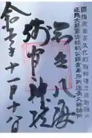 淺間神社(忍野八海)の御朱印