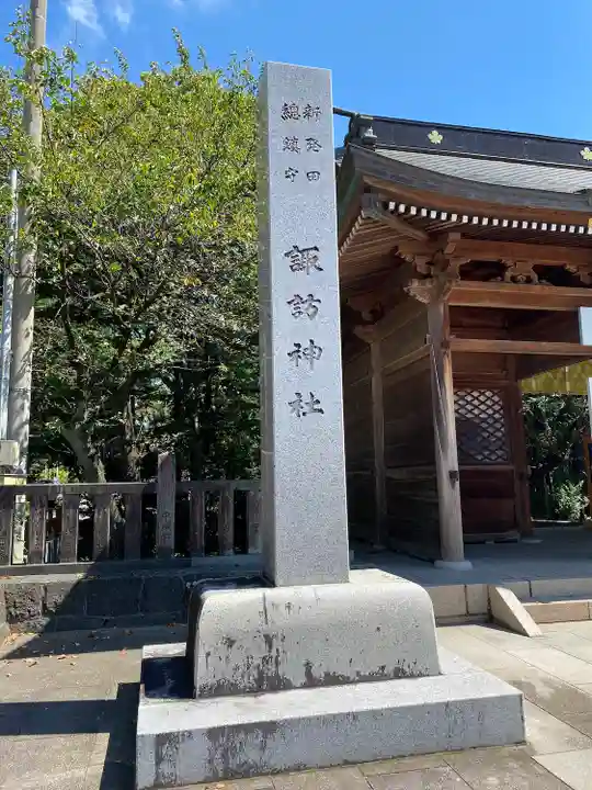 新発田諏訪神社(新潟県)