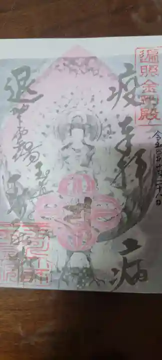 玉眞院玉川大師の御朱印