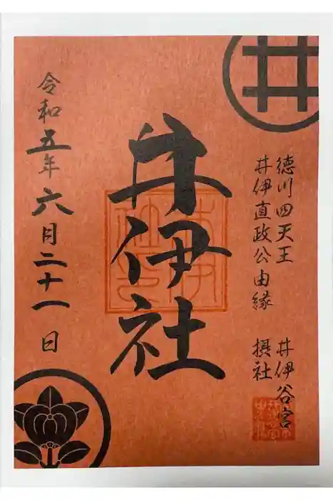 井伊谷宮の御朱印