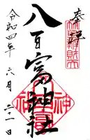 八百富神社の御朱印