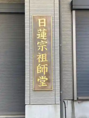日蓮宗祖師堂(東京都)