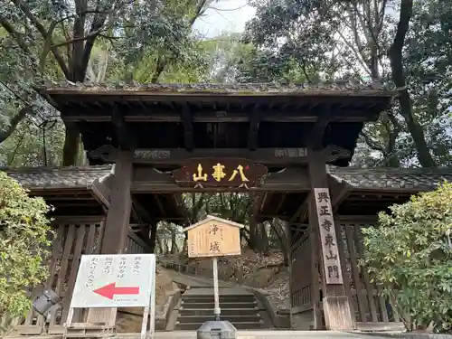 八事山 興正寺の山門・神門