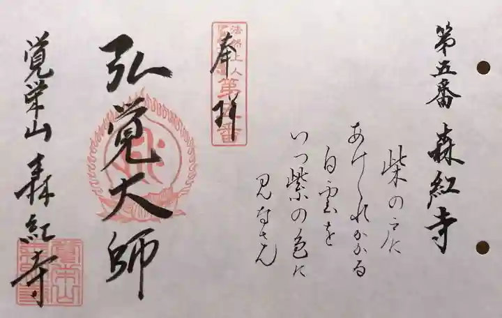 森紅寺(三重県)