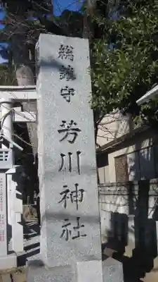 芳川神社(埼玉県)