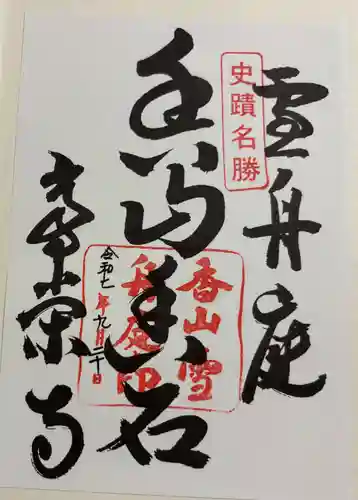 常栄寺の御朱印