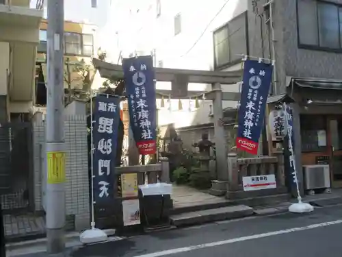 末廣神社(東京都)