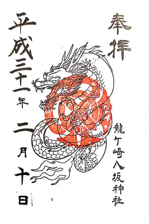 龍ヶ崎八坂神社にて
龍神様
初穂料¥300-