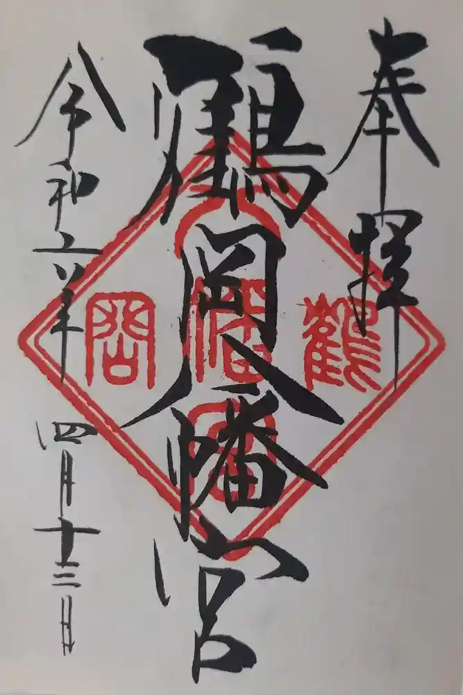 鶴岡八幡宮の御朱印