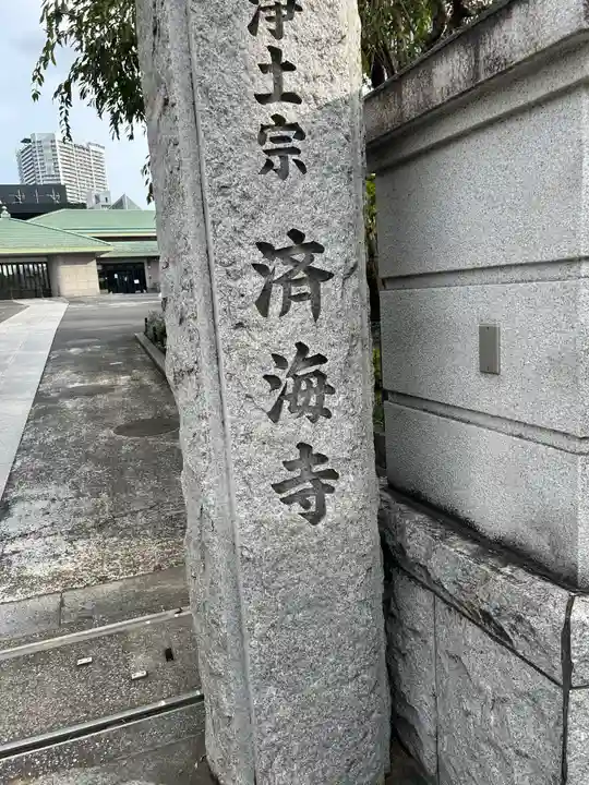 済海寺(東京都)