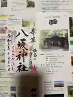 海老江八坂神社の御朱印