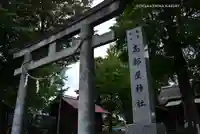 髙部屋神社(神奈川県)