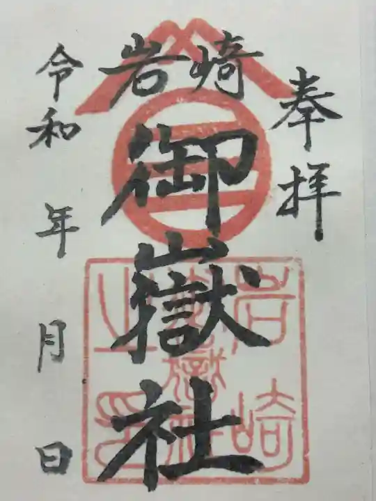 岩崎御嶽社(愛知県)