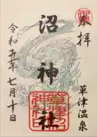 沼神社(白根神社境内社)の御朱印