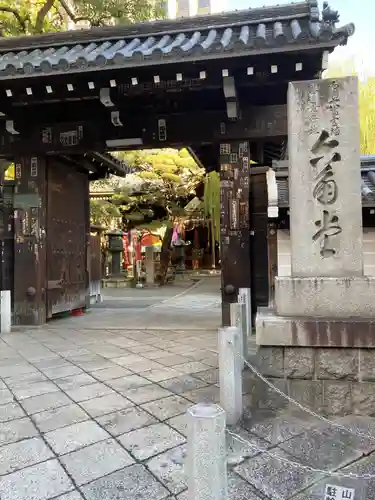 頂法寺（六角堂）の山門・神門