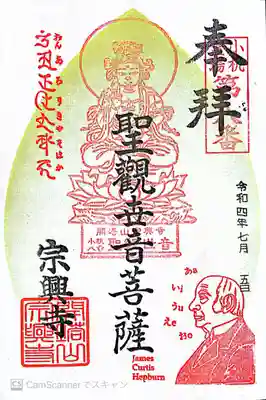 宗興寺の御朱印