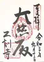乙訓寺の御朱印