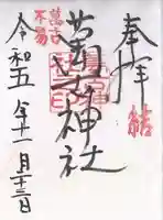 萬古神社(三重県)