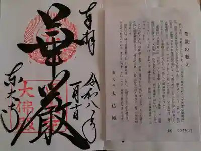 東大寺の御朱印