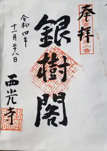 西光寺の御朱印 2022年11月