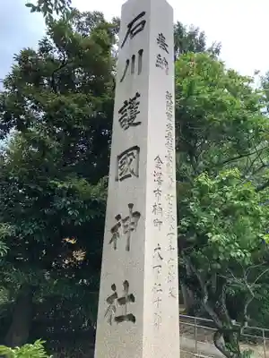 石川護國神社のその他建物