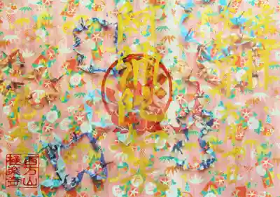 夏限定の御朱印【喜雨】
御朱印のお申し込みは
HPからお願いします。
お渡しは郵送です。
直接参拝は控えて頂き、遥拝をお願いします。
背景の連鶴は住職の妻が折り、
和紙に鶴を並べて撮影して印刷しています。
そして、住職が文字を書いています。
連鶴は、文字通り、1枚の紙から複数の鶴を
折っています。
毎回、テーマやタイトルを決めてから
その雰囲気に合うような連鶴と紙を選び、
折っています。
印刷をしている紙は美濃和紙です。
透かし和紙なので、光にかざすと
模様が浮かびます。
そのため、透かす前とはまた違う雰囲気です。
詳細はホームページをご覧下さい。