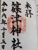 篠津神社の御朱印