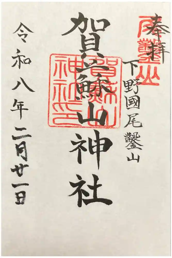 賀蘇山神社の御朱印