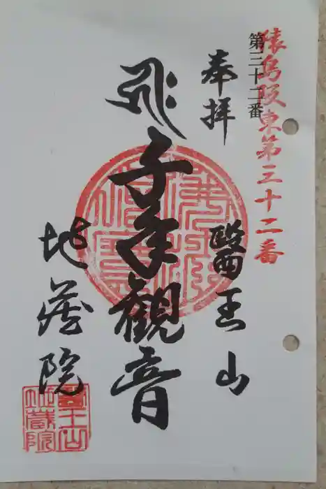 地藏院の御朱印