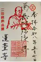 蓮台寺の御朱印