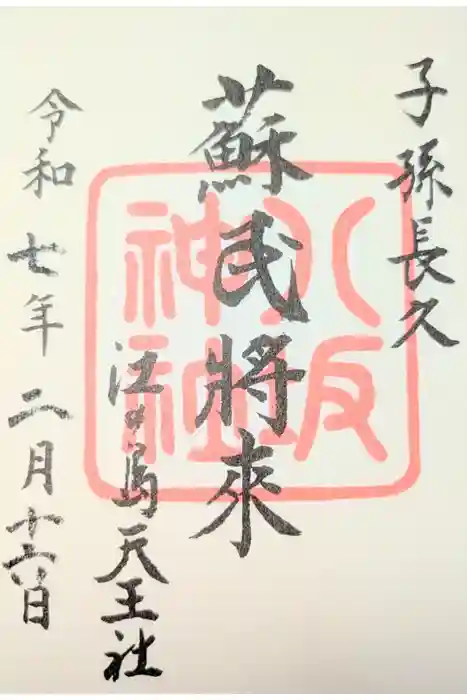 江島神社の御朱印