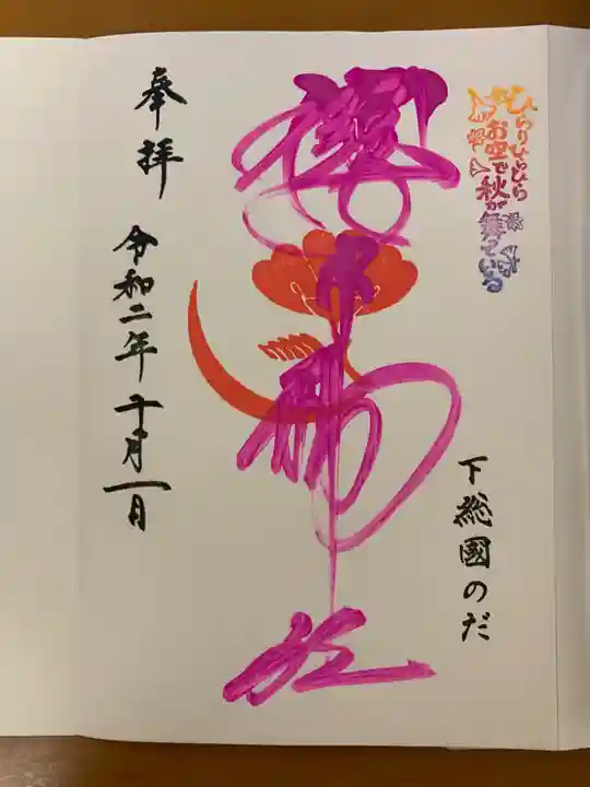 櫻木神社の御朱印