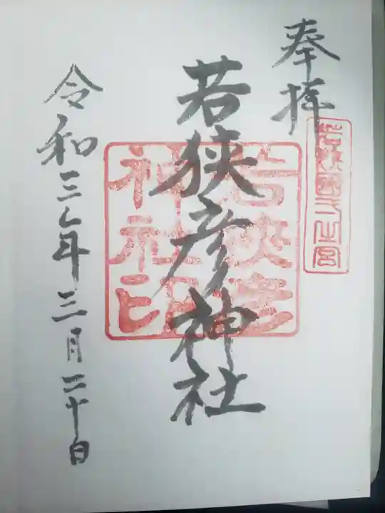 若狭姫神社(若狭彦神社下社)(福井県)