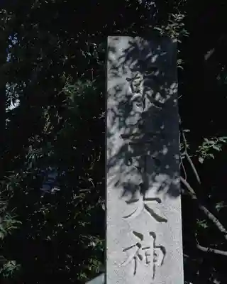東京大神宮(東京都)