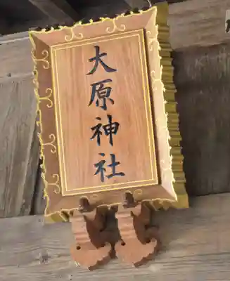 大宮・大原神社(千葉県)