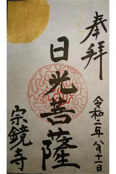 宗鏡寺の御朱印