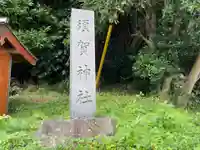 須賀神社のその他建物