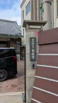 本成寺(大阪府)