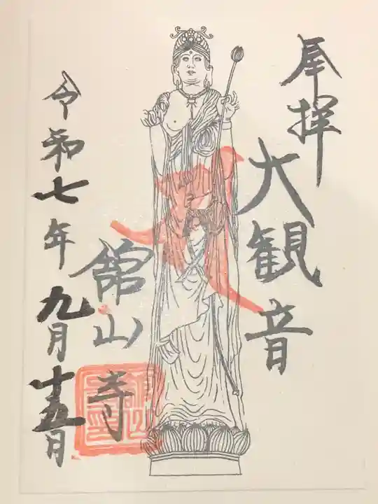 舘山寺の御朱印