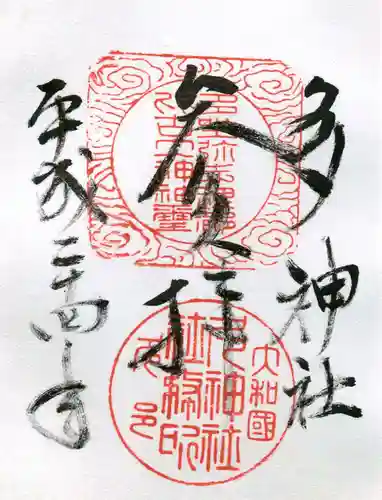 多坐弥志理都比古神社の御朱印
