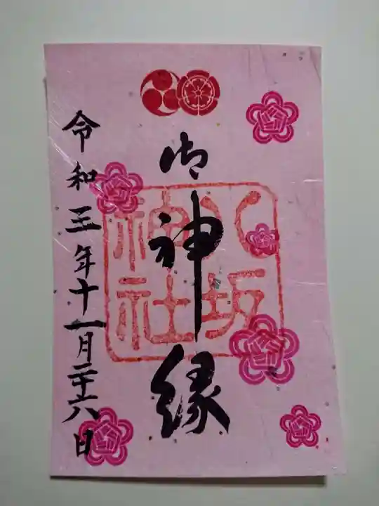 八坂神社(祇園さん)の御朱印