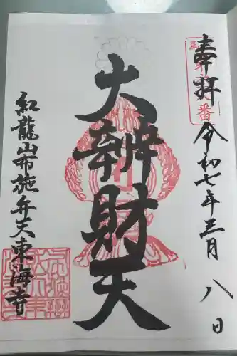 布施弁天 東海寺の御朱印
