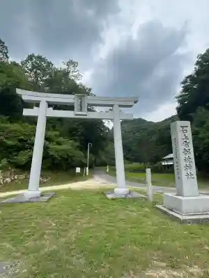 石上布都魂神社(岡山県)