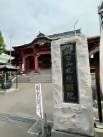 成田山札幌別院新栄寺の本殿・本堂