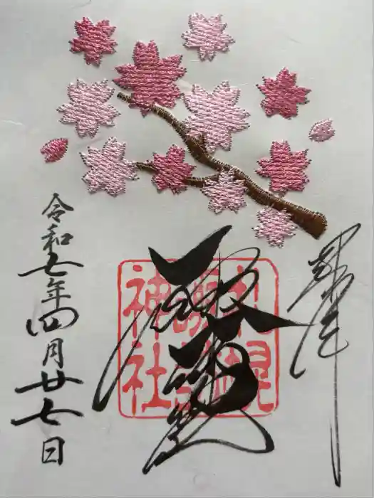 札幌諏訪神社の御朱印