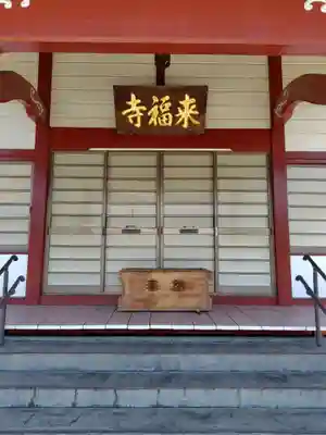 来福寺(埼玉県)