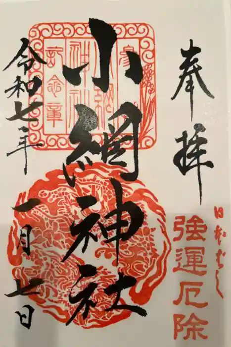 小網神社の御朱印