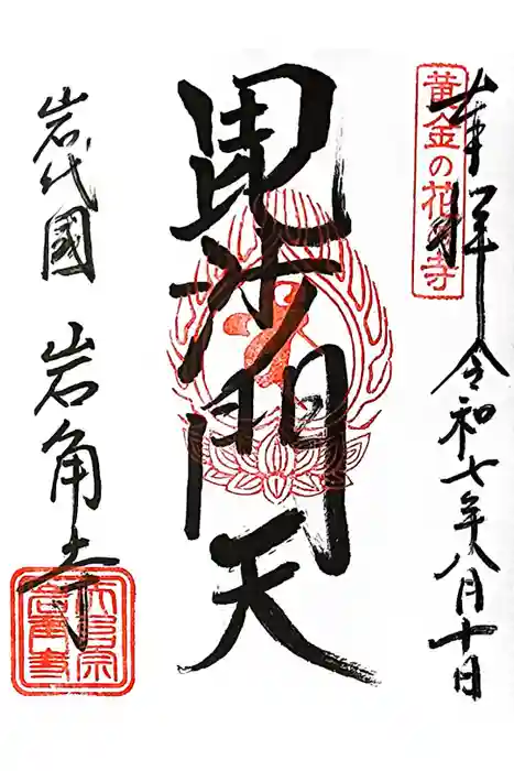 岩角山 岩角寺の御朱印